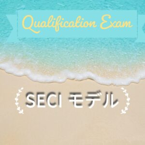 SECIモデル