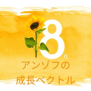 アンゾフの成長ベクトル