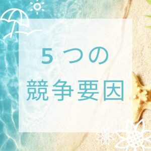 ５つの競争要因