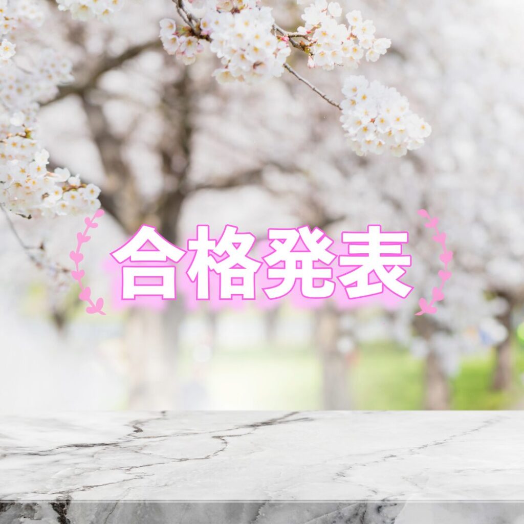 資格試験, 合格発表