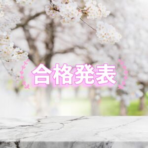 資格試験, 合格発表