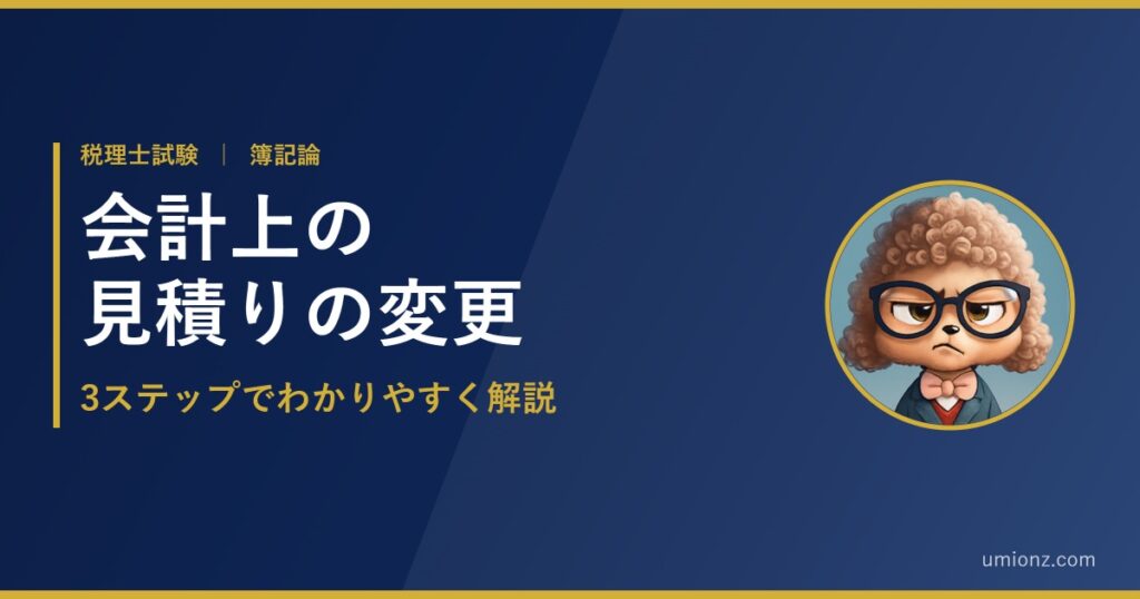 会計上の見積りの変更 アイキャッチ