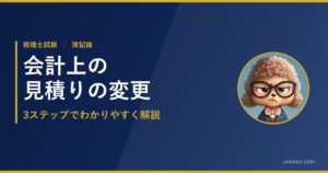 会計上の見積りの変更 アイキャッチ