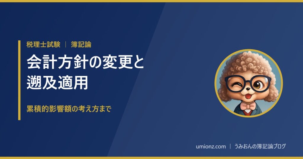 会計方針の変更と遡及適用のアイキャッチ